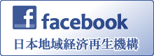 日本地域経済再生機構　Facebook