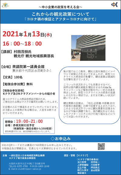 21年1月13日 これからの観光政策について 地域再生 活性 発展へ 一般社団法人 日本地域経済再生機構