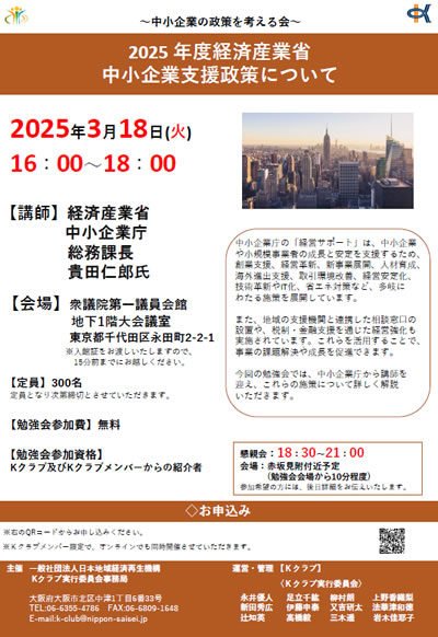 2025年3月18日【2025年度経済産業省・中小企業支援政策について