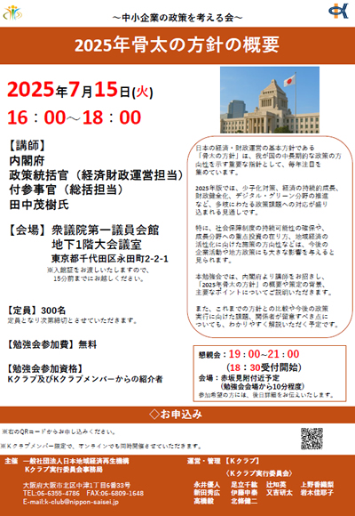 2025年7月15日【2025年骨太の方針の概要】 | 地域再生・活性・発展へ! 一般社団法人 日本地域経済再生機構