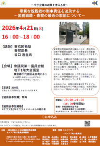 悪質な脱税者の刑事責任を追及する　～国税組織・査察の最近の取組について～