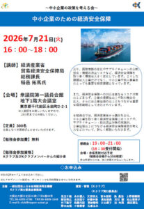中小企業のための経済安全保障
