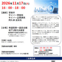 サイバー空間をめぐる脅威情勢 ～警察の取組と企業における対策～