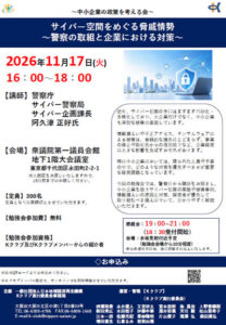 サイバー空間をめぐる脅威情勢 ～警察の取組と企業における対策～