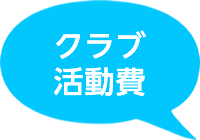 クラブ活動費