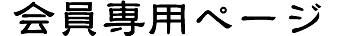 会員専用ページ